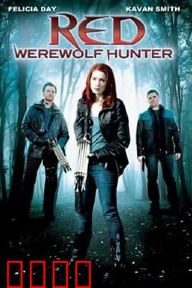 小红帽：暗黑森林奇遇