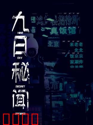 九日秘闻：极限反转