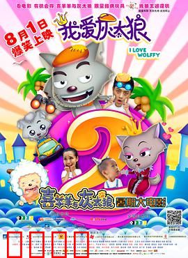 我爱灰太狼2：寻亲大冒险