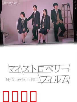 我的草莓胶卷：青春暗恋物语