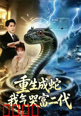 重生成蛇我气哭富二代：逆袭女王