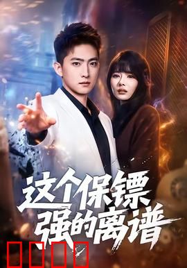 这个保镖强的离谱：逆袭之路