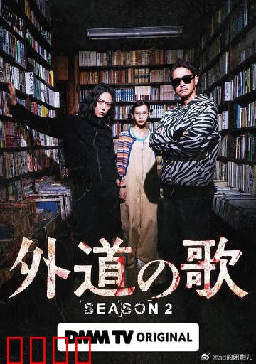 外道之歌第二季：暗黑觉醒