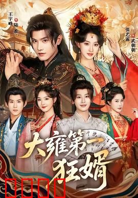 大雍第一狂婿：狂婿逆袭震全场