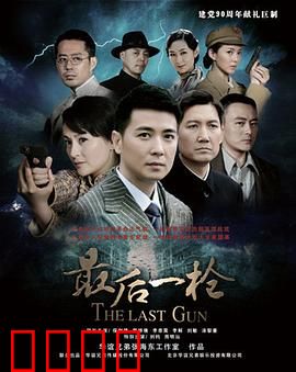 最后一枪：隐藏的惊天秘密