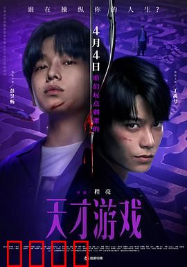 天才游戏：替考黑幕