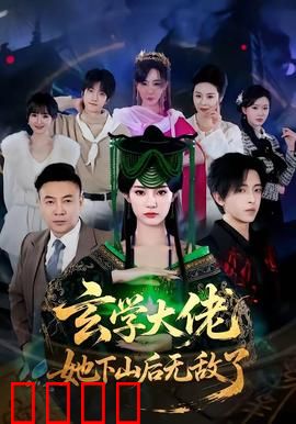 玄学大佬她下山后无敌了：逆天改命