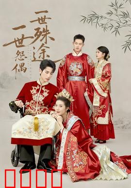 一世怨偶一世殊途：宿命轮回的悲歌