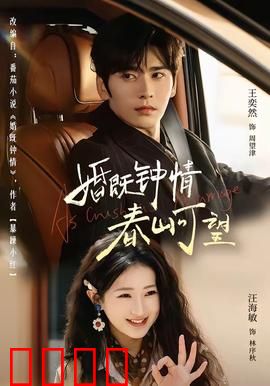 婚既钟情，春山可望：契约婚姻的真爱逆袭