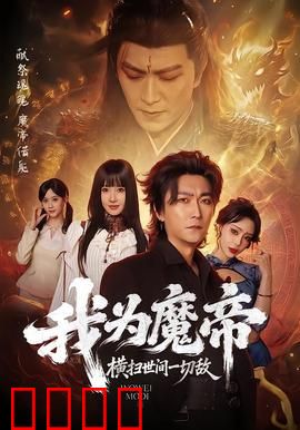 我为魔帝，横扫世间一切敌：魔帝无敌，横扫诸天
