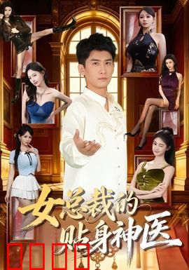 女总裁的贴身神医：医武双绝逆袭