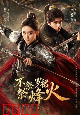 不祭罗裙祭烽火：红妆换戎装