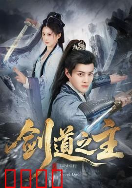 剑道之主：巅峰对决