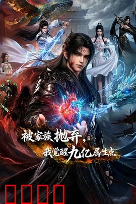 被家族抛弃，我觉醒九亿属性点：逆袭巅峰