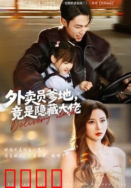 外卖员爹地，竟是隐藏大佬：隐退特工归来