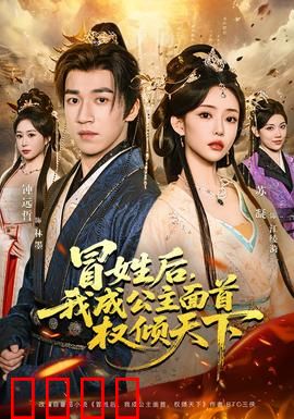 冒姓后，我成公主面首权倾天下：逆袭权谋大戏
