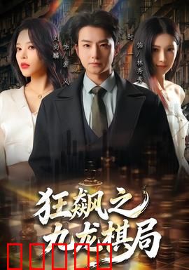 狂飙之九龙棋局：黑帮赌命棋局