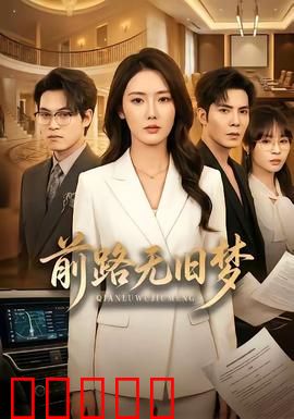 前路无旧梦：重启人生路