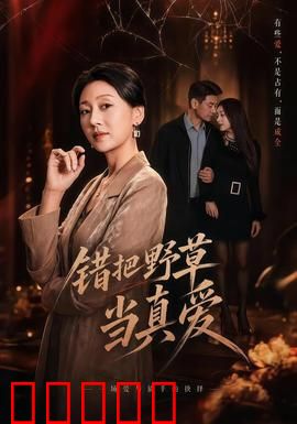 错把野草当真爱：别为渣男流泪