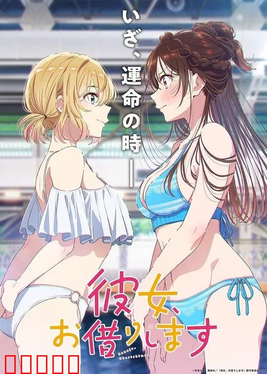 租借女友第五季：告白后的甜蜜危机