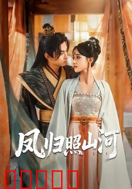 凤归照山河：凤凰涅槃护苍生