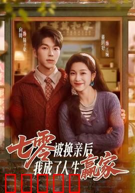 七零被换亲后，我成了人生赢家：翻身农奴