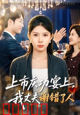 上市庆功宴上，我丈夫谢错了人：隐藏的功臣