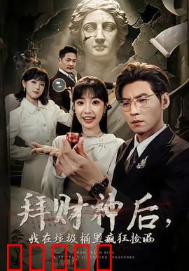 拜财神后，我在垃圾桶里疯狂捡漏：垃圾变宝藏