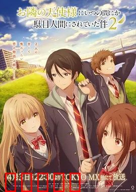 关于邻家的天使大人不知不觉把我惯成了废人这档子事第二季：天使的宠爱继续