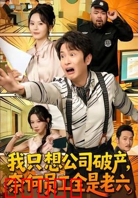 我只想公司破产，奈何员工全是老六：创业翻车