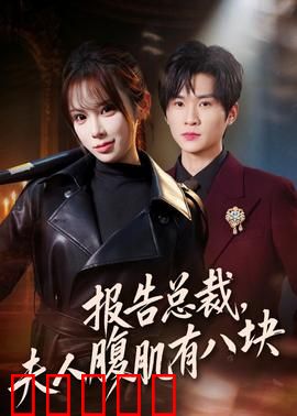 报告总裁，夫人腹肌有八块：霸道女总裁的秘密