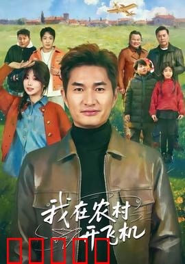 我在农村开飞机：菜鸟逆袭记