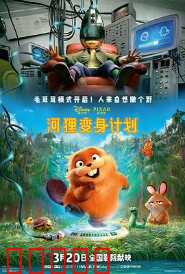 河狸变身计划：奇趣冒险记