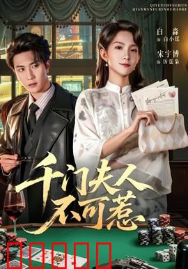 千门夫人不可惹：骗局背后的女人