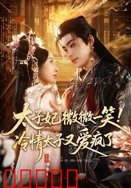 太子妃微微一笑！冷情太子又爱疯了：太子终被打动