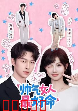 帅气女人最好命：霸气逆袭