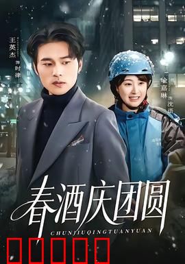 春酒庆团圆：阖家欢乐过大年