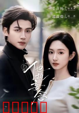 他执妄念：痴恋陷阱