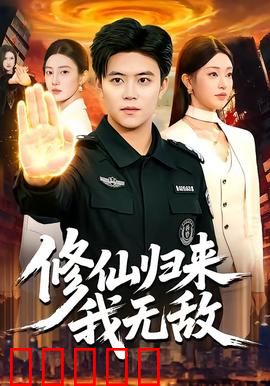 修仙归来我无敌：都市称霸