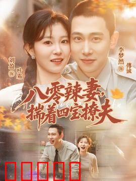 八零辣妻，揣着四宝撩夫：辣妈逆袭记