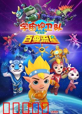 宇宙护卫队：英雄集结