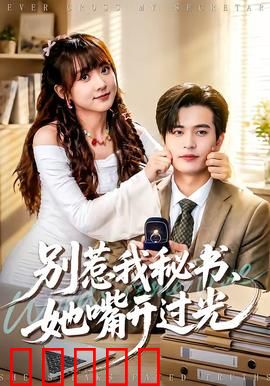 别惹我秘书，她嘴开过光：职场复仇记