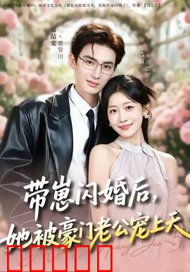 带崽闪婚后，她被豪门老公宠上天：萌宝助攻甜宠