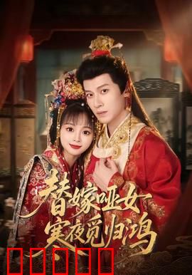 替嫁哑女寒夜觅归鸿：爱恨纠缠