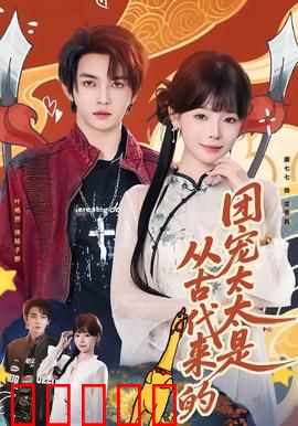 团宠太太是从古代来的：穿越甜宠日常