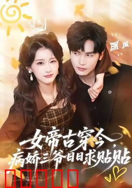 女帝古穿今，病娇三爷日日求贴贴：逆袭甜宠