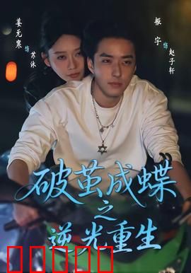 破茧成die之逆光重生：逆袭生死局