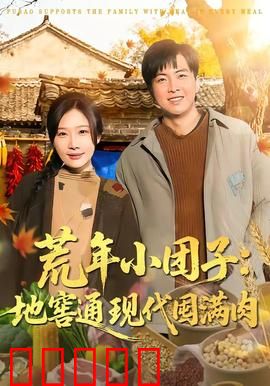 荒年小团子：绝境求生记