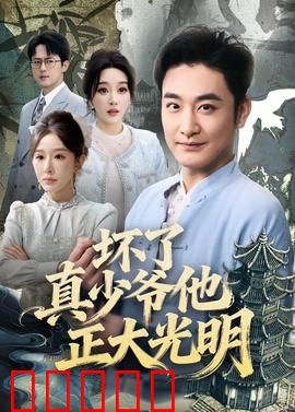 坏了真少爷他正大光明：逆袭复仇