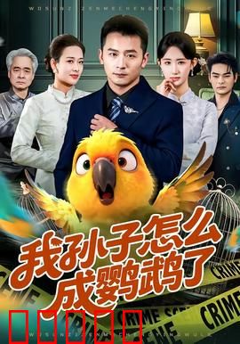 我孙子怎么成鹦鹉了：爷爷的奇幻冒险